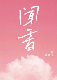 闻香(NPH)