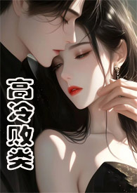 高冷败类(侄媳妇1v1 H)