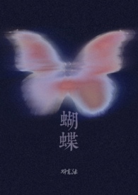 蝴蝶(校园1V1H)