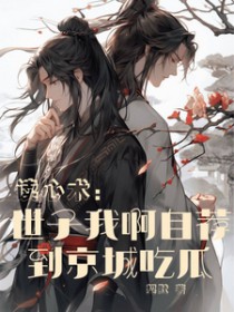 读心术:世子我啊自荐到京城吃瓜