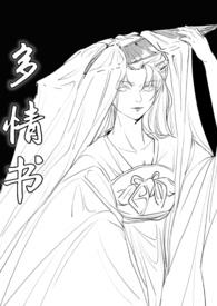 多情书(武侠ABO 主受np 高h)