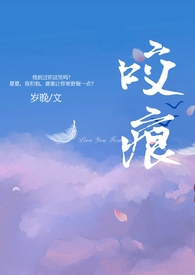 咬痕(年上H)